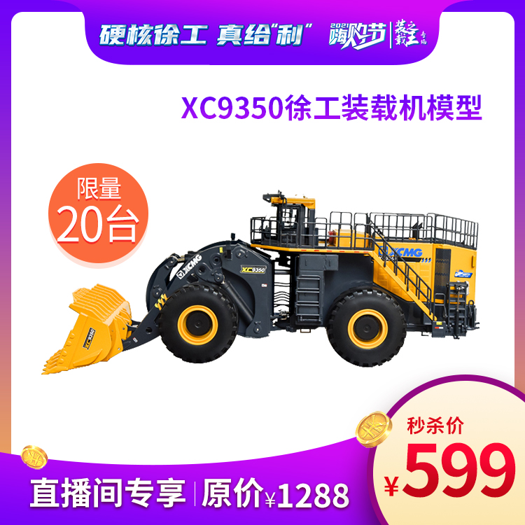 惠战双11·狂欢到底—xc9350徐工装载机模型